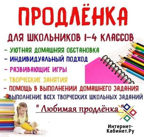 Продлёнка для начальной школы Красноярск - изображение 1