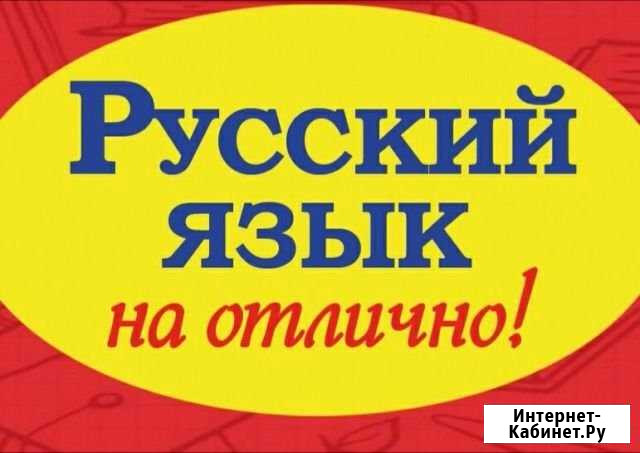 Репетитор русского языка. Психолог Астрахань - изображение 1