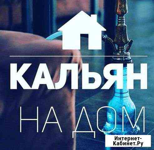 Аренда кальяна доставка Волгоград