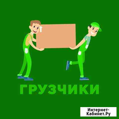 Грузчики/переезды Новосибирск