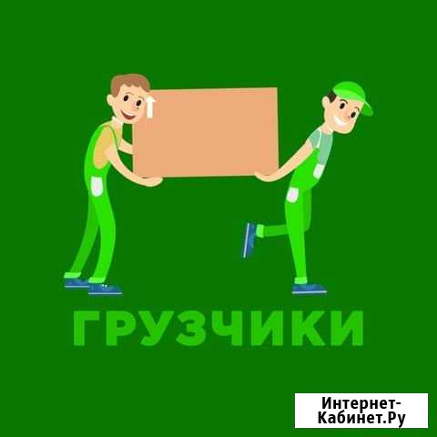 Грузчики/переезды Новосибирск - изображение 1