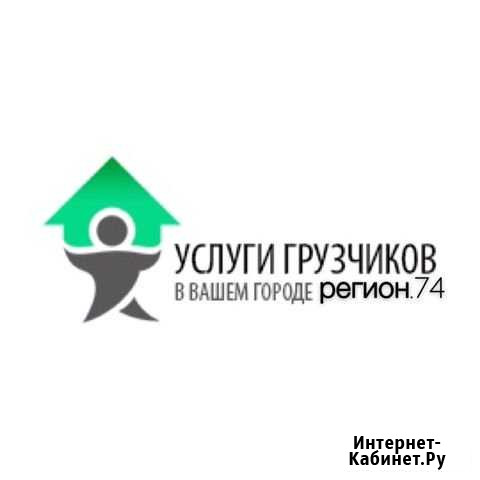 Грузчики Челябинск - изображение 1