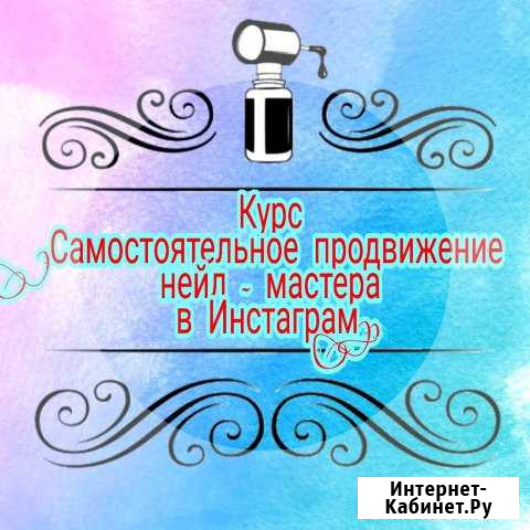 Курс-онлайн: Продвижение в Инстаграм для нейл маст Нижний Новгород - изображение 1