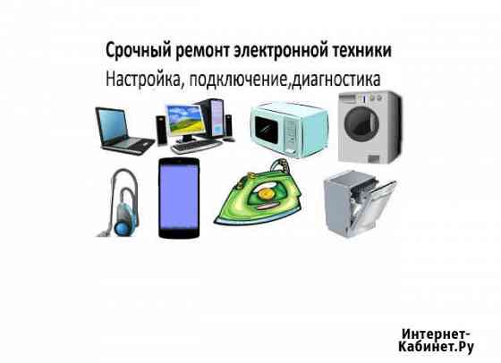 Ремонт стиральных машин,компьютеров,и др.эл. выезд Саранск