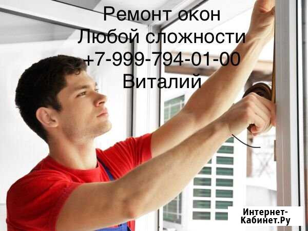 Ремонт окон.Устранение продуваний.Бесплатный выезд Хабаровск - изображение 1