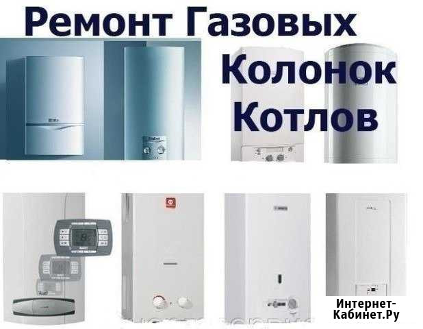 Ремонт.Газовых.Электро.Котлов.Колонок.Водогреек Новошахтинск - изображение 1