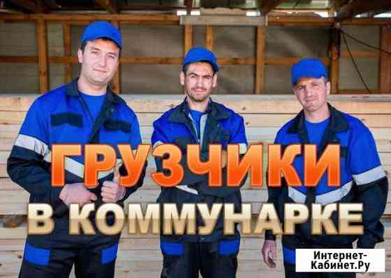 Грузчики Коммунарка