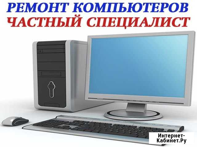 Компьютерный мастер. Ремонт ноутбуков и пк. Выезд Волгоград - изображение 1