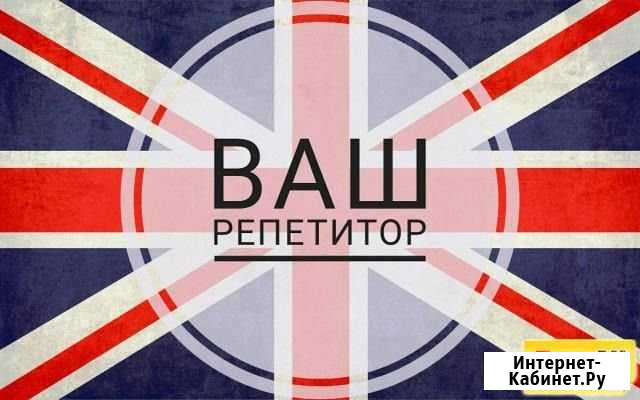 Репетитор английского языка Петропавловск-Камчатский - изображение 1