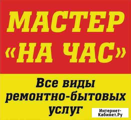 Мастер на час Ангарск