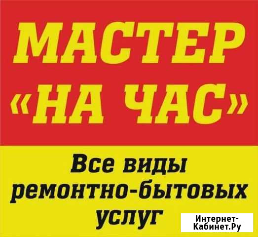 Мастер на час Ангарск - изображение 1