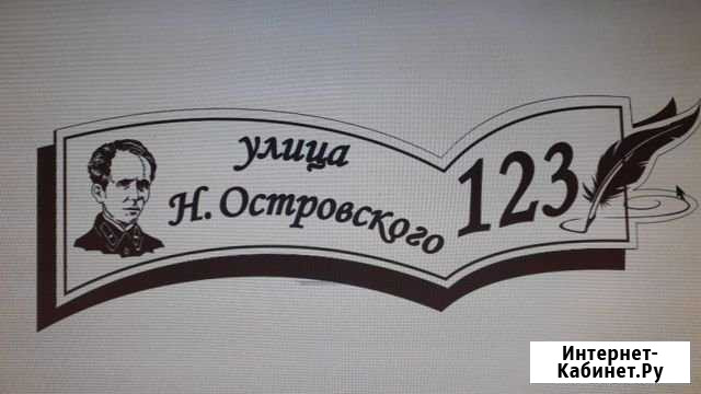 Таблички на дом Борисоглебск - изображение 1