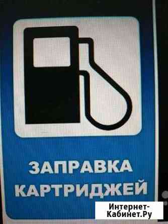 Заправка картриджей Тюмень