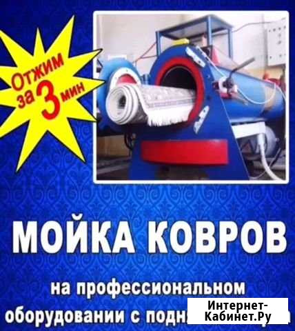 Быстрая стирка ковров Карачаевск - изображение 1