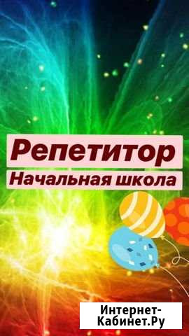 Репетитор для начальных классов. Подготовка к школ Москва - изображение 1