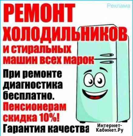 Ремонт холодильников, всех марок, стаж 29лет Пенза