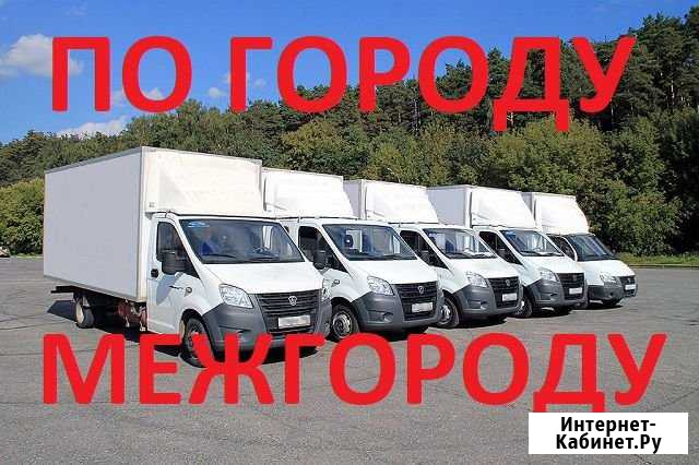 Грузоперевозки Челябинск - изображение 1