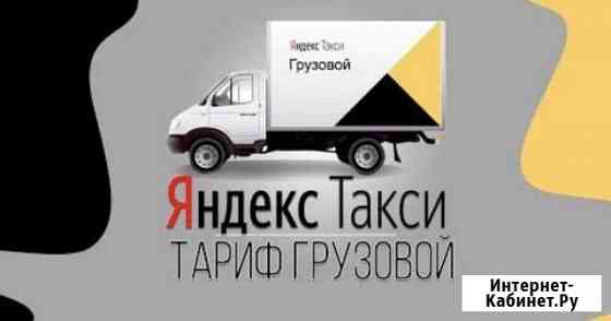 Водитель на л/а. Грузоперевозки Яндекс Такси Санкт-Петербург