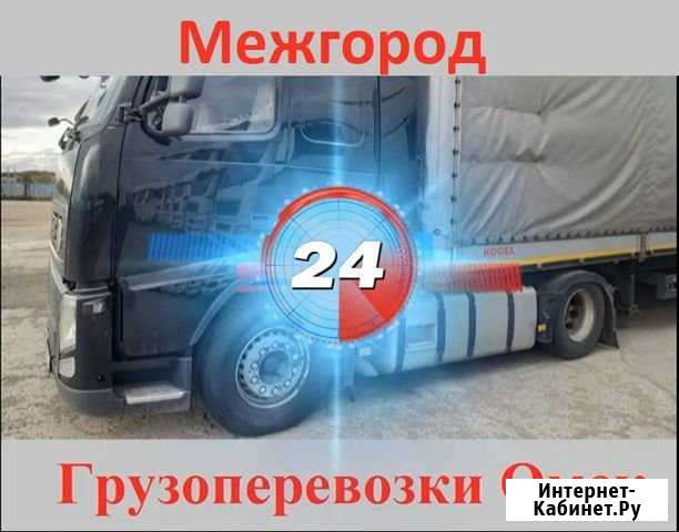 Грузоперевозки Омск - изображение 1