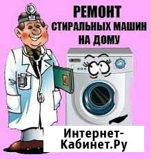 Ремонт Стиральных машин в Миассе Миасс - изображение 1