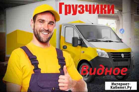 Грузчики Видное