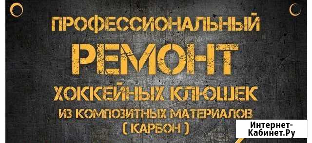 Ремонт хоккейных клюшек Орск - изображение 1