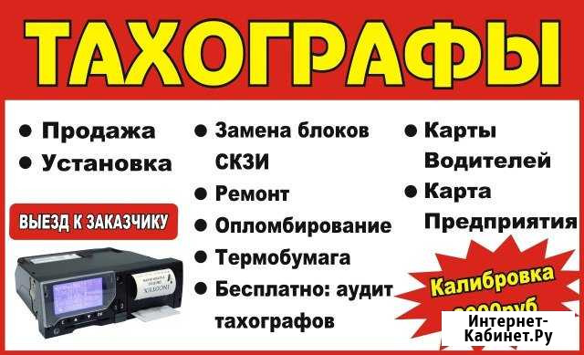 Тахографы - Продажа, Установка, Калибровка, Ремонт Астрахань - изображение 1