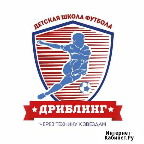 Школа футбола «Дриблинг» Чита - изображение 1