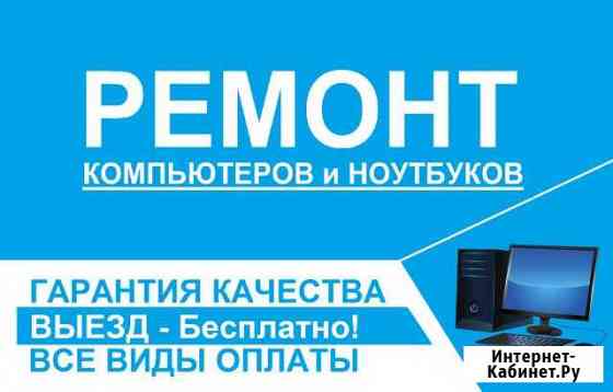 Ремонт компьютеров и ноутбуков Томск