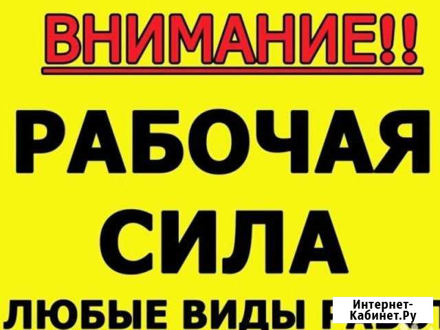 Разнорабочие, подсобники, грузчики нанять Набережные Челны - изображение 1