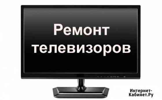 Ремонт телевизоров Усть-Лабинск