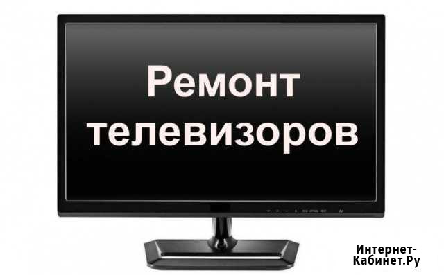 Ремонт телевизоров Усть-Лабинск - изображение 1