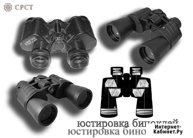 Юстировка биноклей Новосибирск - изображение 1