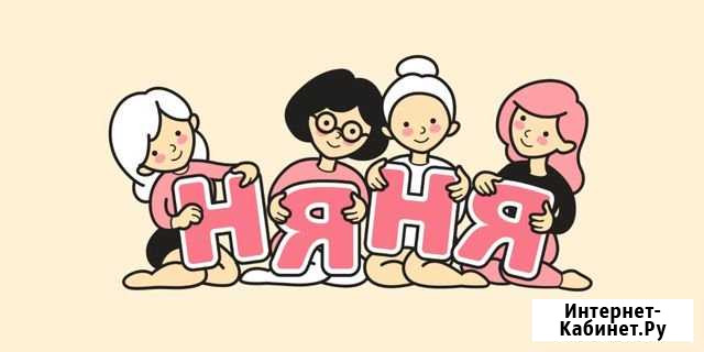 Няня Иркутск - изображение 1