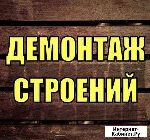 Демонтаж Златоуст
