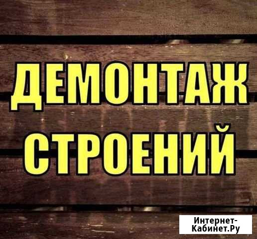 Демонтаж Златоуст - изображение 1