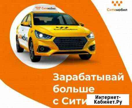 Ситимобил подключение водителей такси Казань
