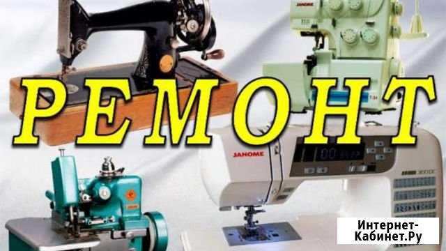 Ремонт швейного оборудования Новомосковск - изображение 1