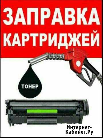 Заправка картриджа Уфа - изображение 1