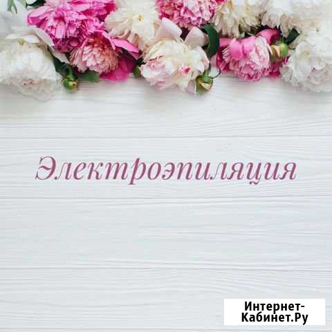 Электроэпиляция-удаление волос навсегда Новокузнецк - изображение 1