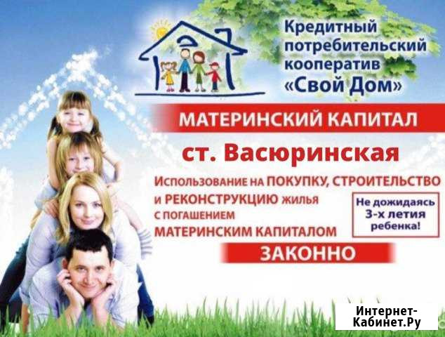 Материнский капитал - доверяйте профессионалам Васюринская - изображение 1