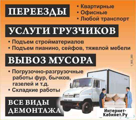Грузчики грузоперевозки разнорабочие Кириши
