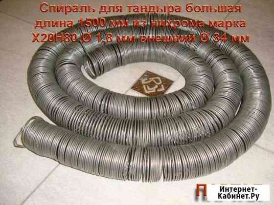 Нихромовые спирали для печей сопротивления, тандыр Самара