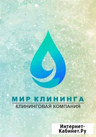 Уборка квартир,офисов,коттеджей. Клининг Челябинск - изображение 1