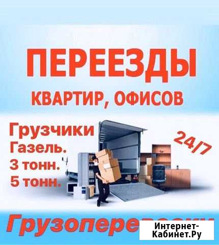 Грузоперевозки 3-5тонн.Переезды.Город/Межгород Красноярск - изображение 1