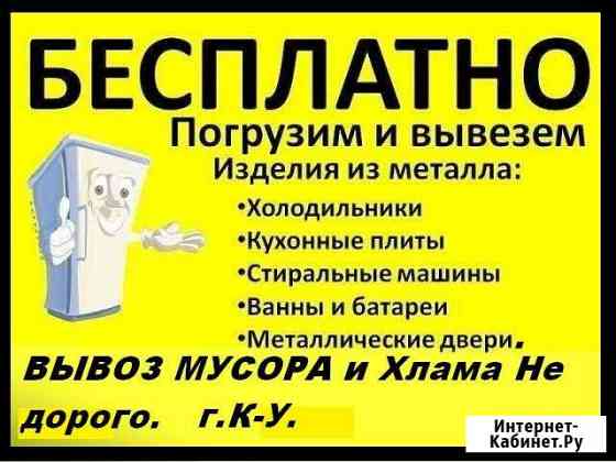 Бесплатный вывоз бытовой техники,Ванн и др.металла Каменск-Уральский