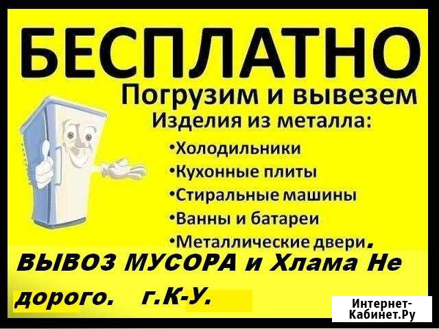 Бесплатный вывоз бытовой техники,Ванн и др.металла Каменск-Уральский - изображение 1