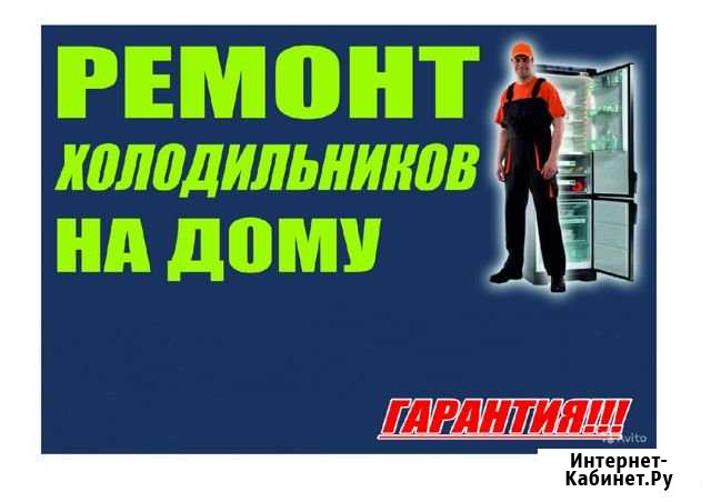 Обслуживание ремонт Холодильников и стиральных маш Оренбург - изображение 1