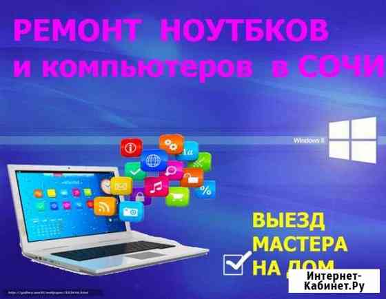 Ремонт компьютеров, установка Windows Сочи