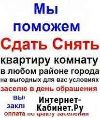 Помогу снять-сдать квартиру или дом/за 1-2 дня Смоленск